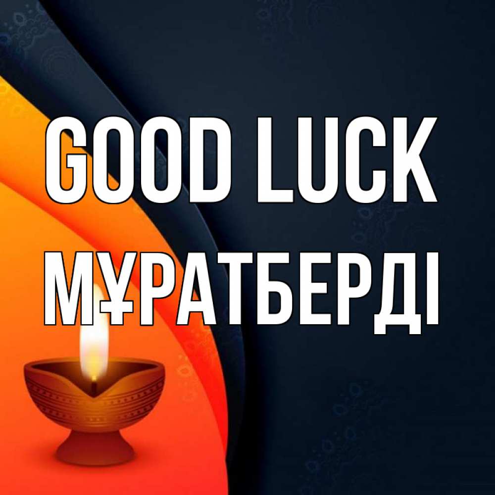 Greetings card с именем, Мұратберді Good luck абстрактный фон Greetings with text for free download 