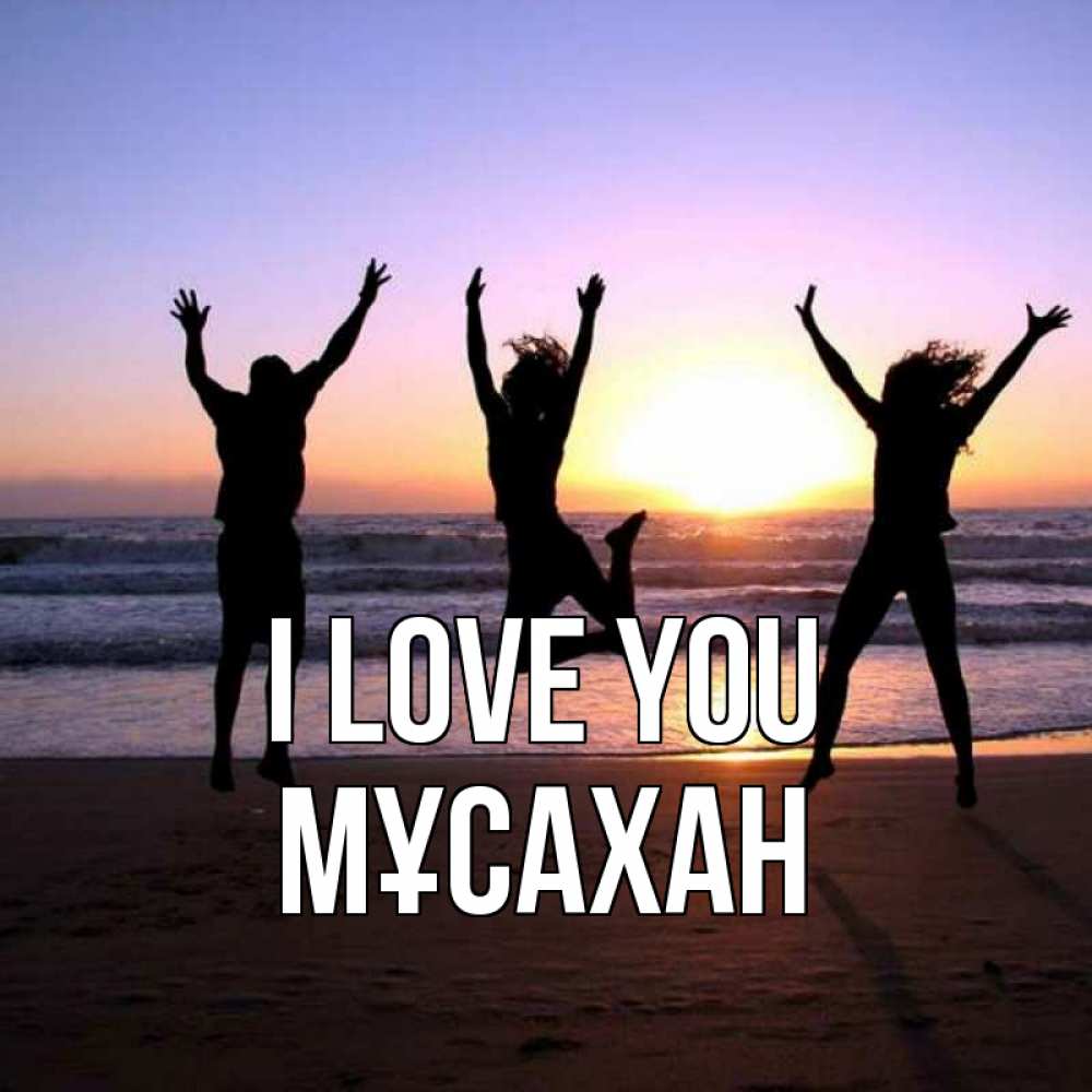 Greetings card с именем, Мұсахан I love you позитив Greetings with text for free download 