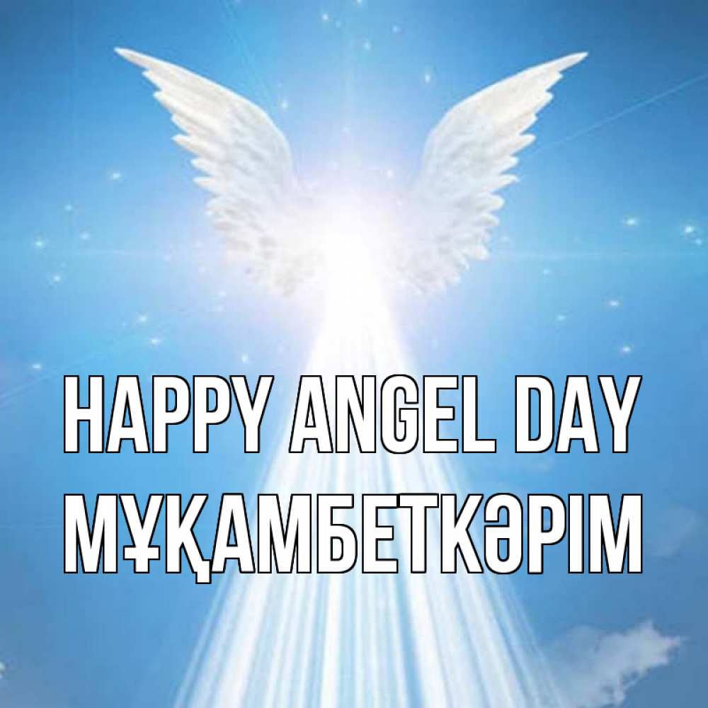 Greetings card с именем, Мұқамбеткәрім happy angel day поток света Greetings with text for free download 