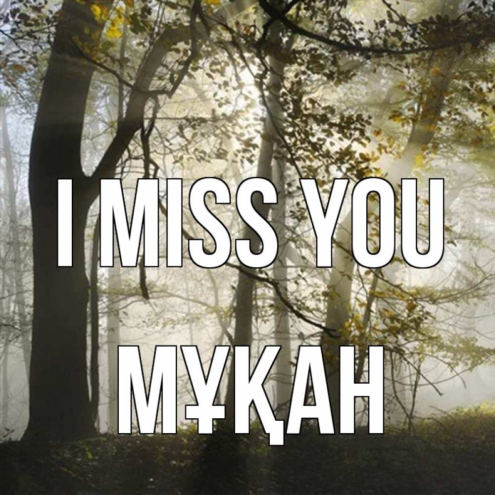 Greetings card с именем, Мұқан I miss you грустно Greetings with text for free download 