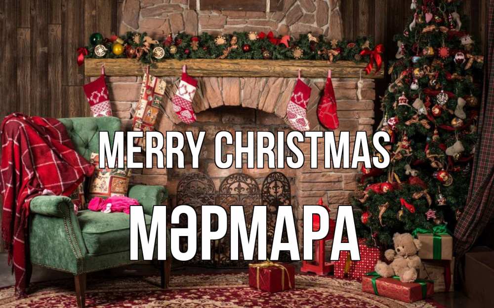 Greetings card с именем, МӘРМАРА Merry Christmas рождество, камин, ель Greetings with text for free download 