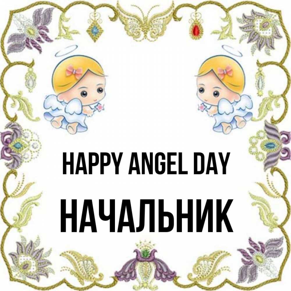Greetings card с именем, Начальник happy angel day маленькие ангелы с крылышками Greetings with text for free download 