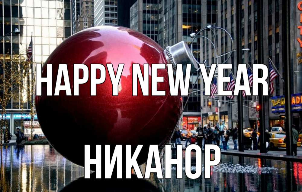 Greetings card с именем, Никанор Happy New Year Америка, новый год Greetings with text for free download 