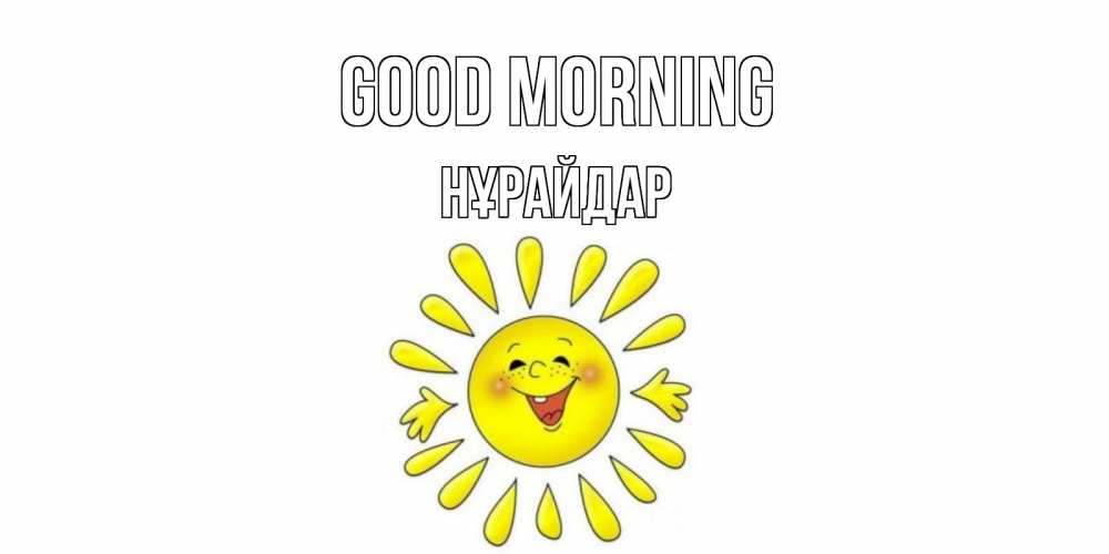 Greetings card с именем, НҰРАЙДАР Good morning солнце Greetings with text for free download 