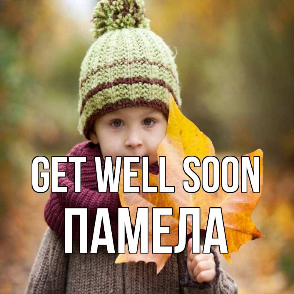 Greetings card с именем, Памела Get well soon дышим свежим воздухом Greetings with text for free download 