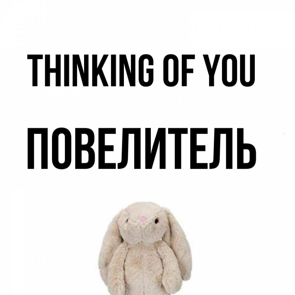 Greetings card с именем, Повелитель Thinking of you открытки с текстами и подписями Greetings with text for free download 