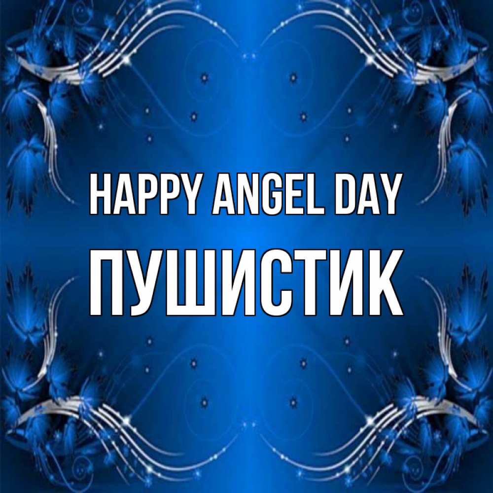 Greetings card с именем, Пушистик happy angel day красивая рамочка с узорами Greetings with text for free download 