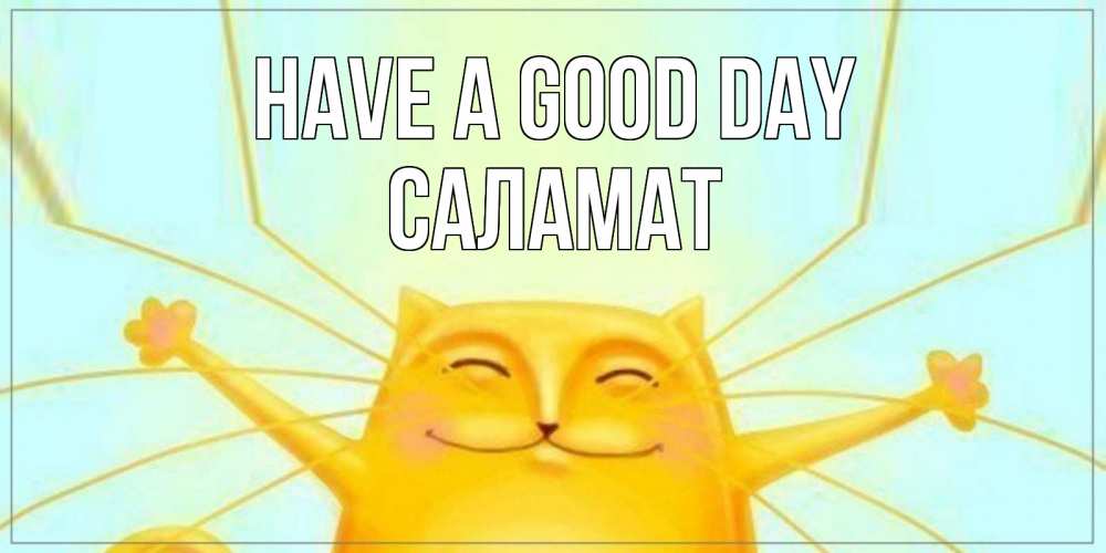 Greetings card с именем, САЛАМАТ Have a good day обнимашки Greetings with text for free download 