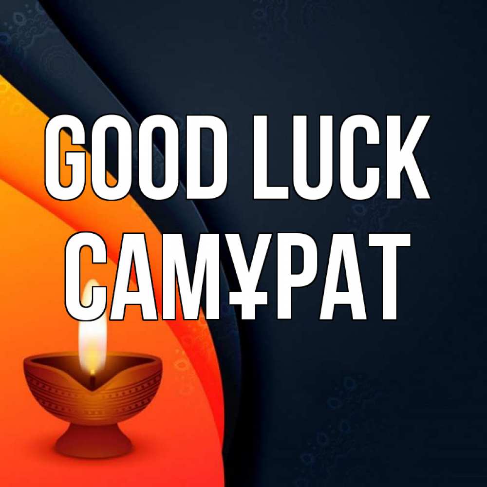 Greetings card с именем, САМҰРАТ Good luck абстрактный фон Greetings with text for free download 
