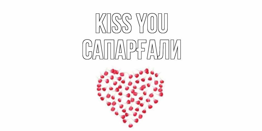 Greetings card с именем, САПАРҒАЛИ Kiss you сердце Greetings with text for free download 