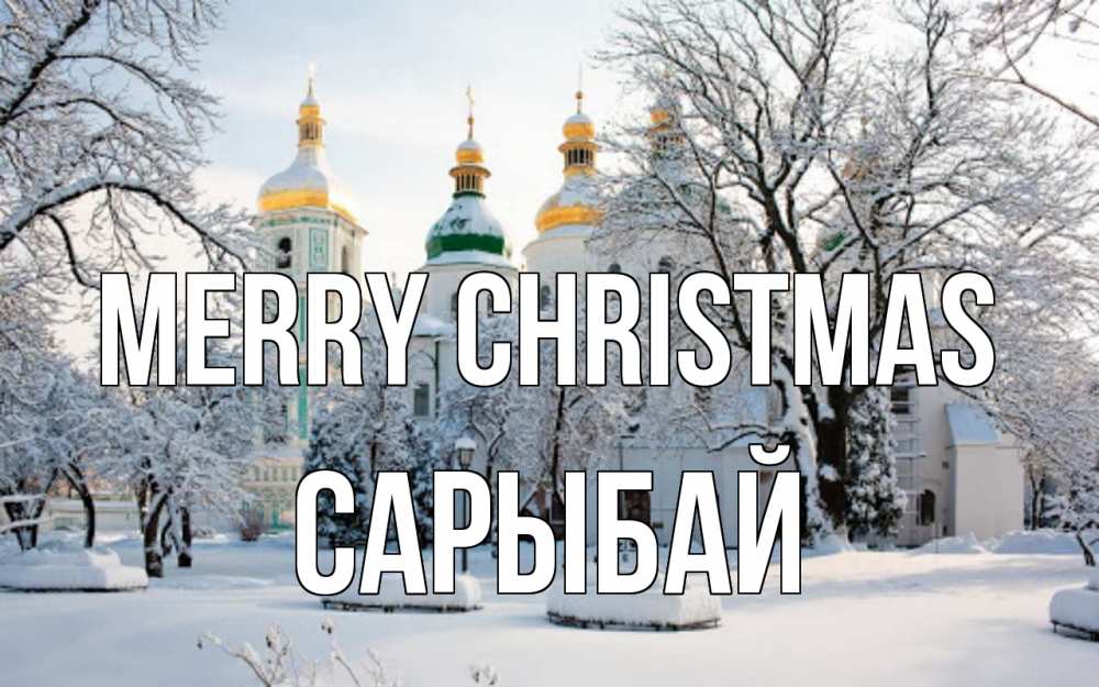 Greetings card с именем, САРЫБАЙ Merry Christmas зима, церковь Greetings with text for free download 