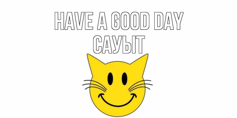 Greetings card с именем, САУЫТ Have a good day открытка с котом Greetings with text for free download 