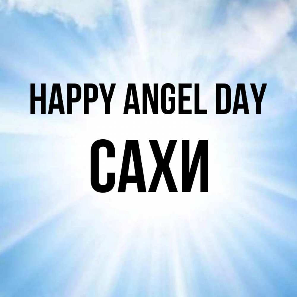 Greetings card с именем, САХИ happy angel day свет небесный Greetings with text for free download 