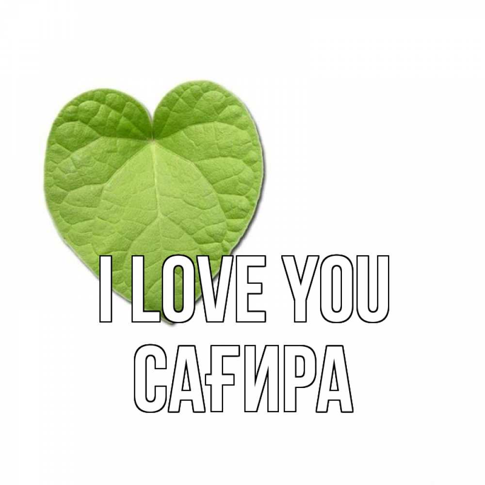 Greetings card с именем, САҒИРА I love you тебе Greetings with text for free download 