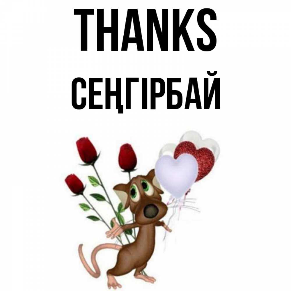Greetings card с именем, СЕҢГІРБАЙ Thanks песик с шариками в форме сердец Greetings with text for free download 