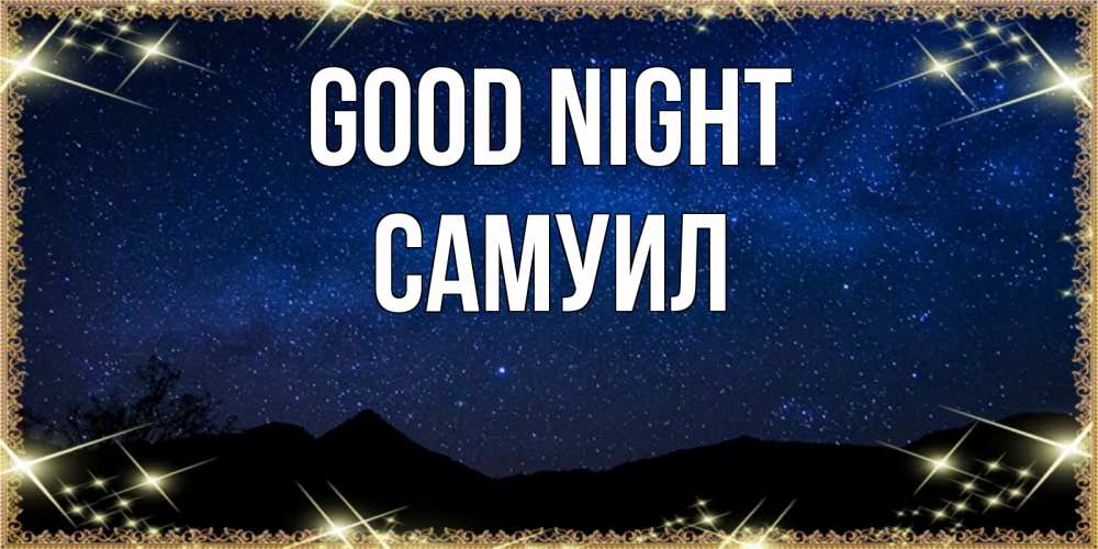 Greetings card с именем, Самуил Good night млечный путь Greetings with text for free download 