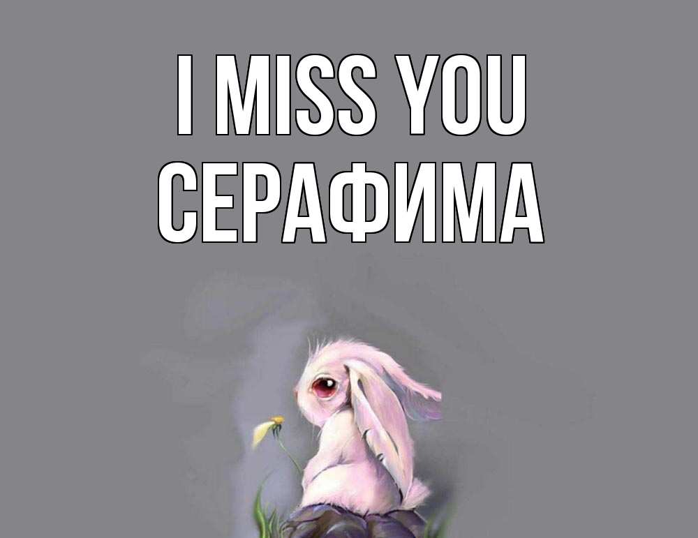 Greetings card с именем, Серафима I miss you заяц Greetings with text for free download 