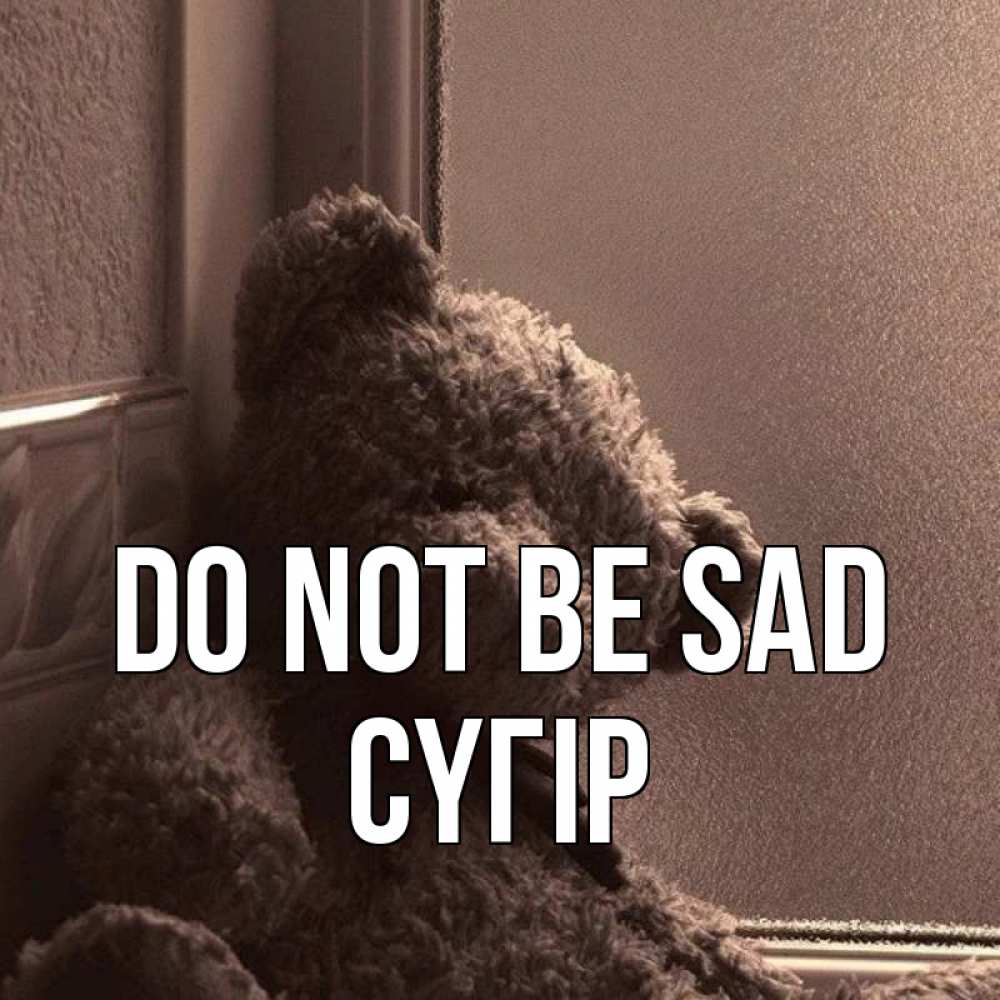 Greetings card с именем, СҮГІР Do not be sad стекол рефленое Greetings with text for free download 