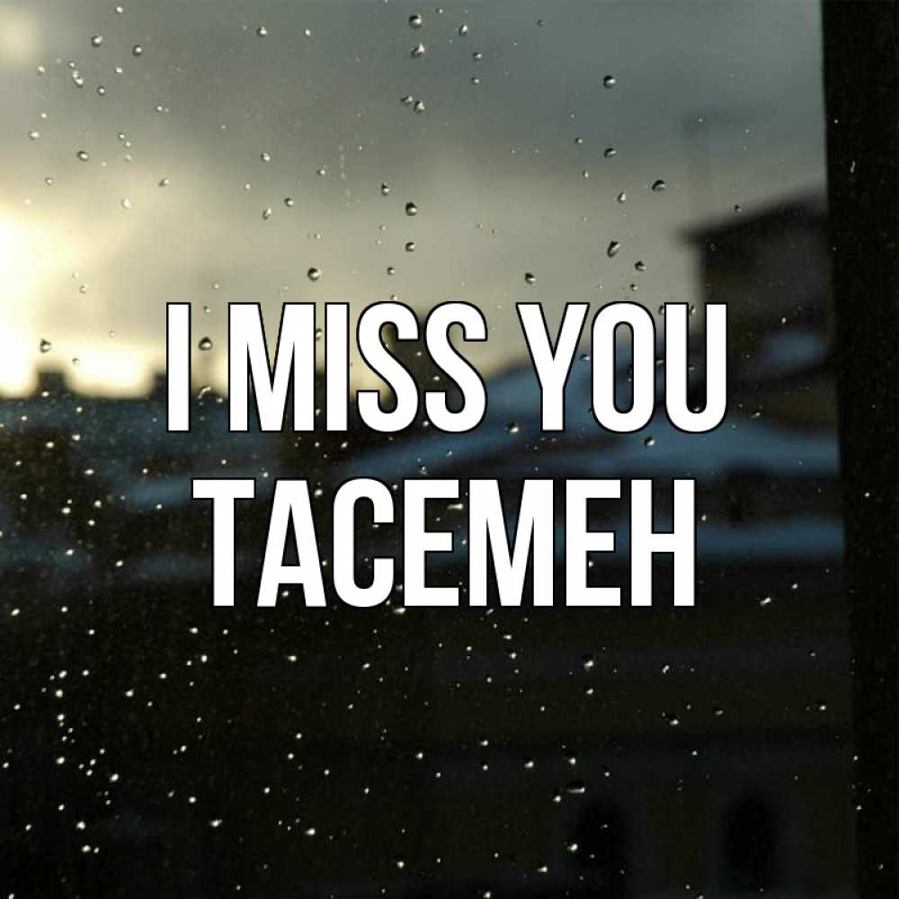 Greetings card с именем, ТАСЕМЕН I miss you капли на стекле Greetings with text for free download 