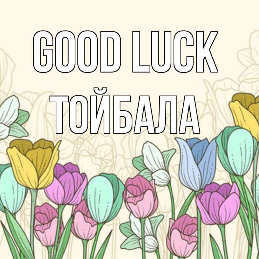 Greetings card с именем, ТОЙБАЛА Good luck тюльпаны Greetings with text for free download 