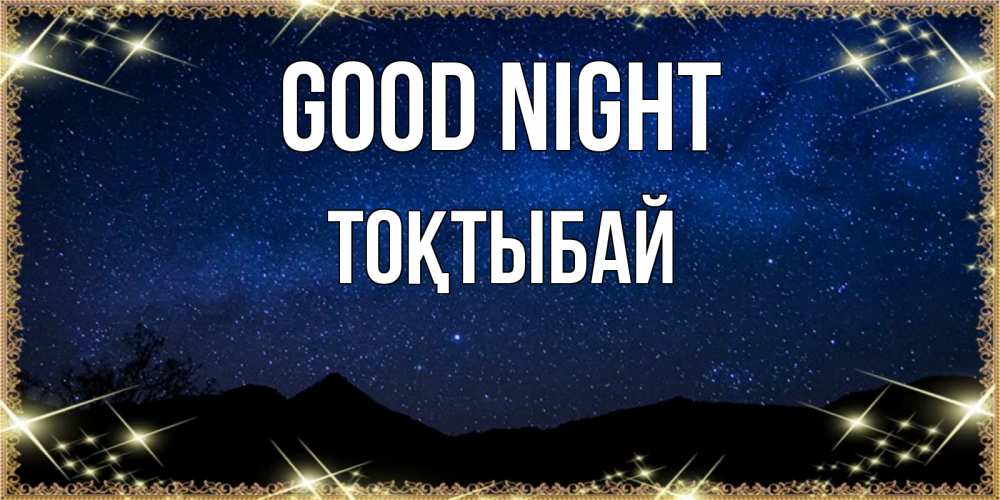 Greetings card с именем, ТОҚТЫБАЙ Good night млечный путь Greetings with text for free download 