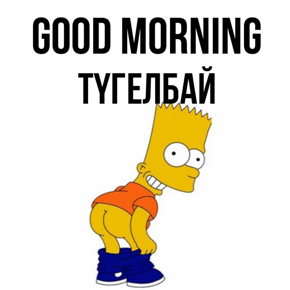 Greetings card с именем, ТҮГЕЛБАЙ Good morning Открытки с Симпсонами Greetings with text for free download 