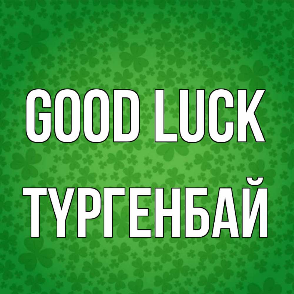 Greetings card с именем, ТҮРГЕНБАЙ Good luck много листочков на удачу Greetings with text for free download 