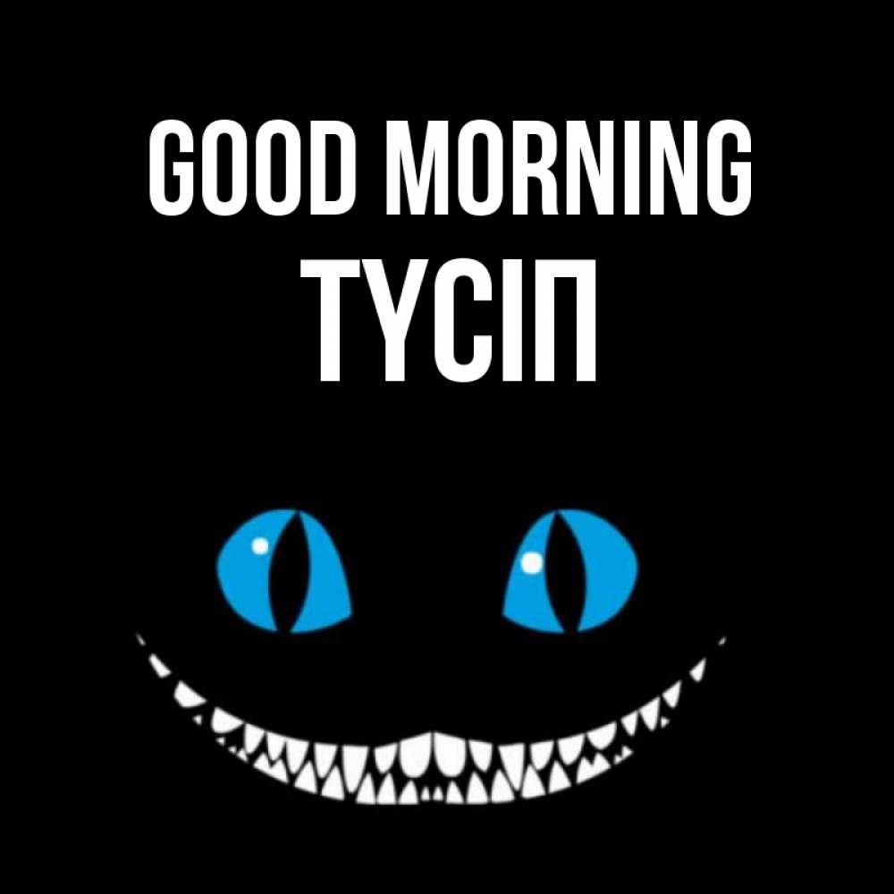 Greetings card с именем, ТҮСІП Good morning голубые глаза и зубки Greetings with text for free download 