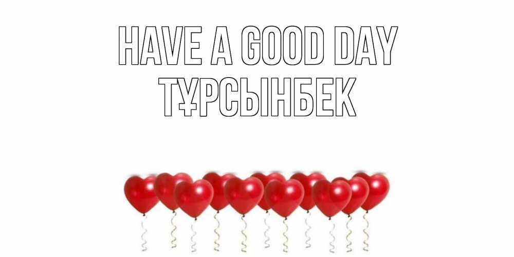 Greetings card с именем, ТҰРСЫНБЕК Have a good day пожелание прекрасного дня Greetings with text for free download 