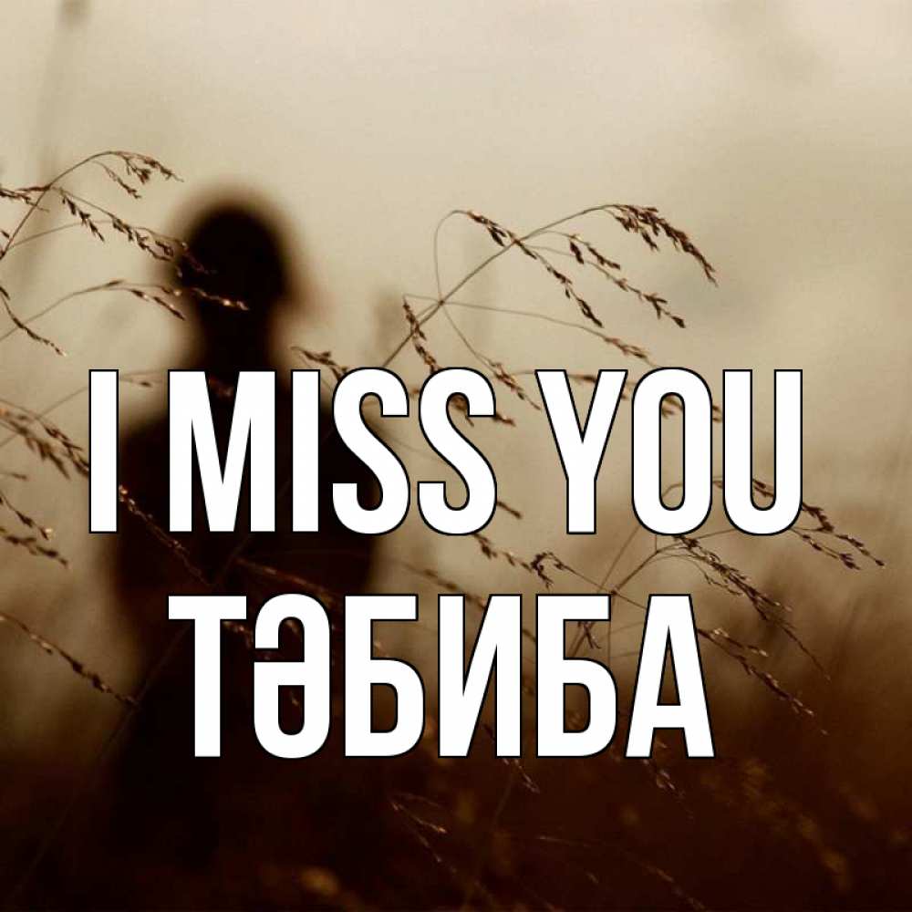 Greetings card с именем, ТӘБИБА I miss you силуэт девушки Greetings with text for free download 