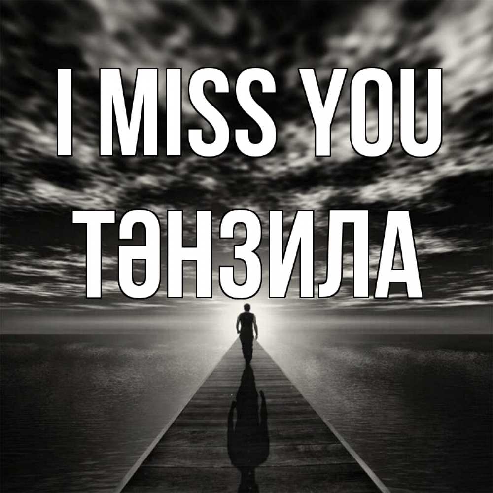Greetings card с именем, ТӘНЗИЛА I miss you к тебе Greetings with text for free download 