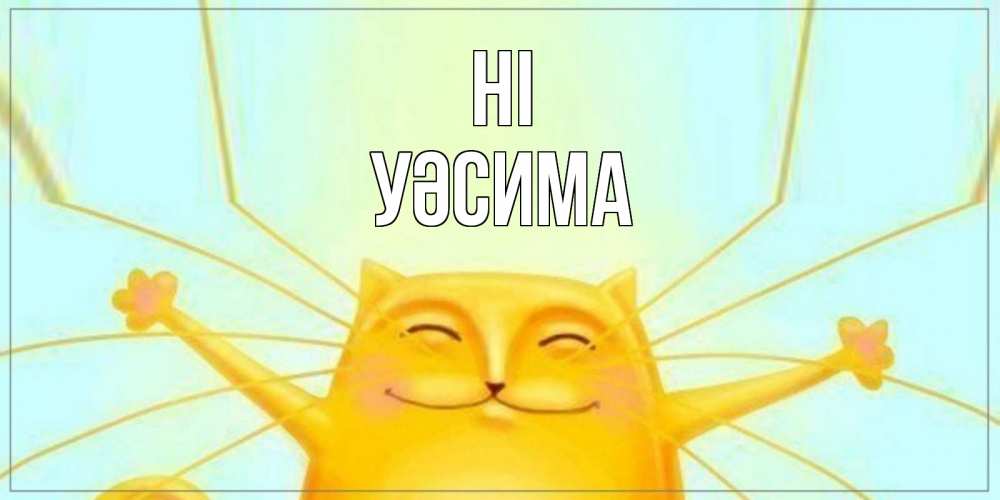 Greetings card с именем, УӘСИМА Hi кот Greetings with text for free download 