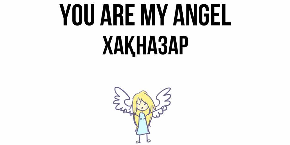 Greetings card с именем, ХАҚНАЗАР You are my angel ангел Greetings with text for free download 
