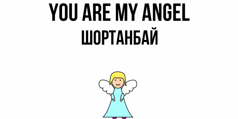 Greetings card с именем, ШОРТАНБАЙ You are my angel ангел Greetings with text for free download 
