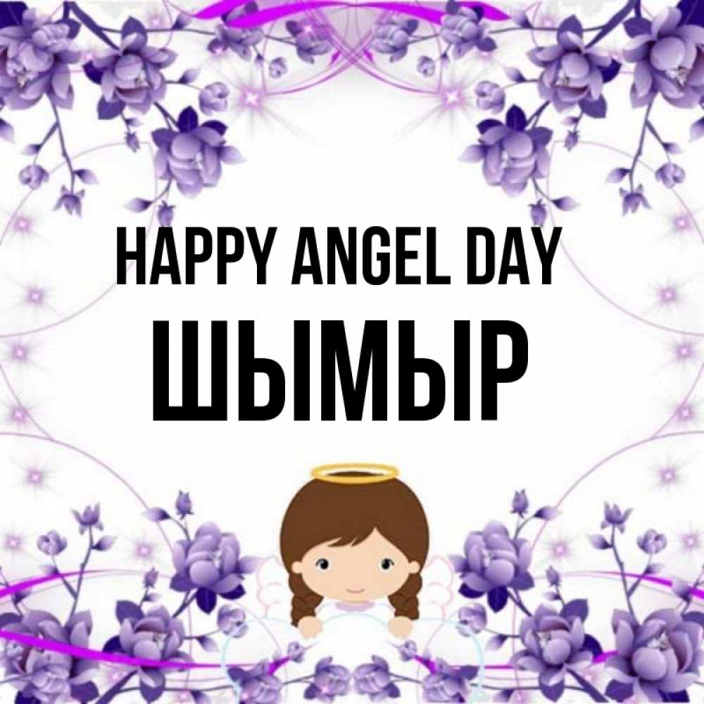 Greetings card с именем, ШЫМЫР happy angel day с именинами в рамочке Greetings with text for free download 