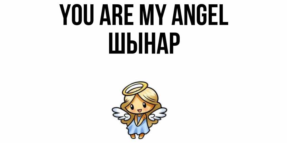Greetings card с именем, ШЫНАР You are my angel ангел Greetings with text for free download 