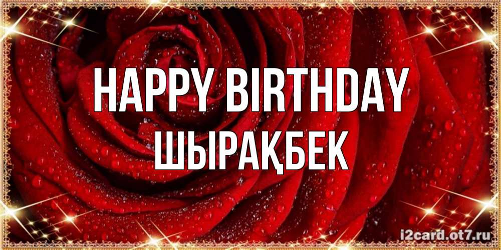 Greetings card с именем, ШЫРАҚБЕК Happy Birthday роса на розе блестящая в лучах солнца Greetings with text for free download 