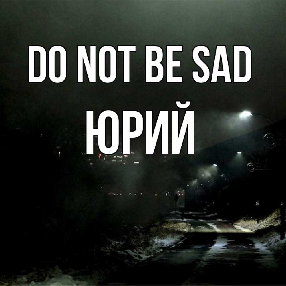 Greetings card с именем, Юрий Do not be sad фонари Greetings with text for free download 