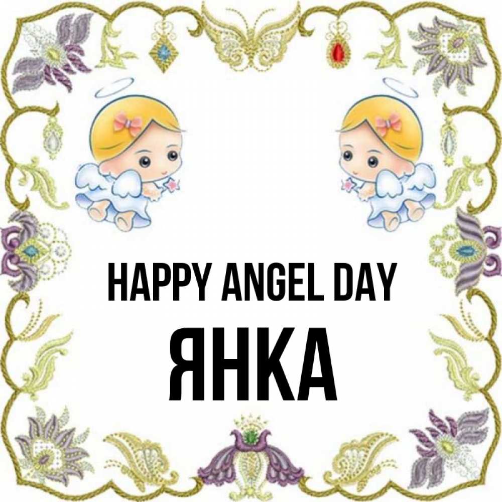 Greetings card с именем, Янка happy angel day маленькие ангелы с крылышками Greetings with text for free download 