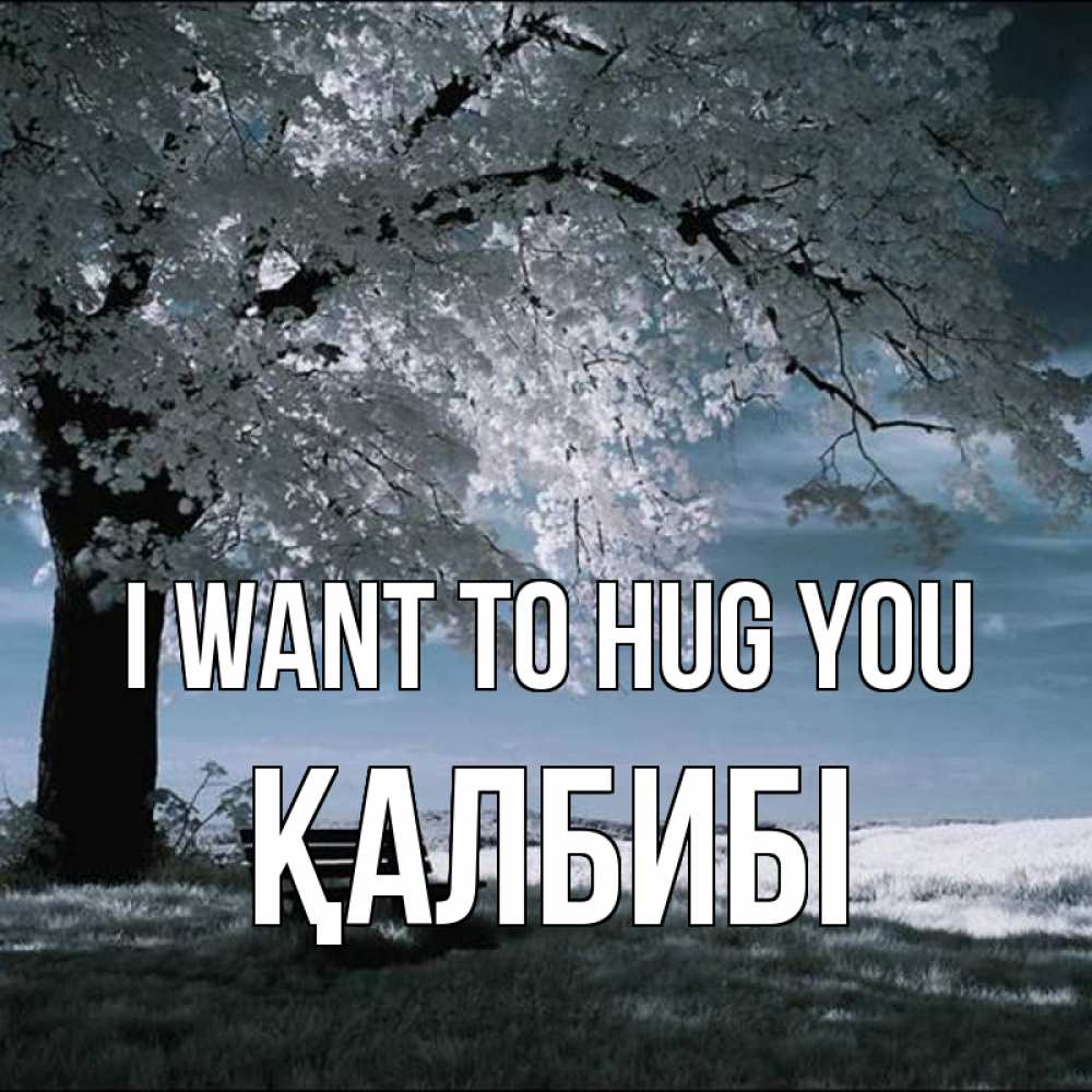 Greetings card с именем, ҚАЛБИБІ I want to hug you дерево Greetings with text for free download 