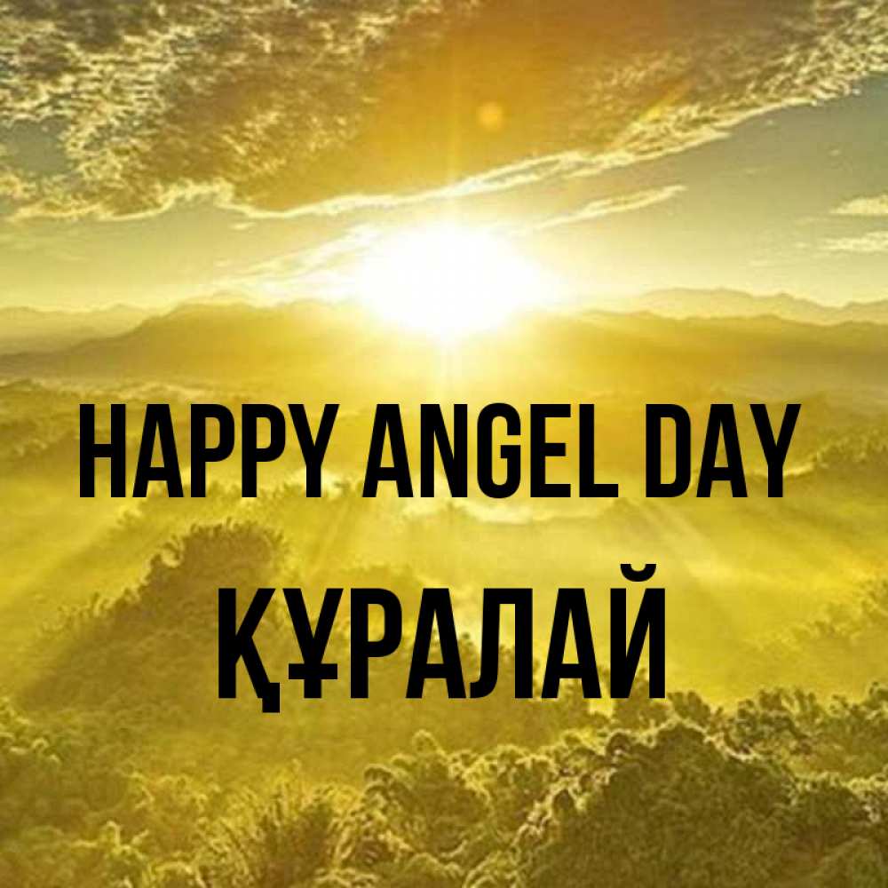 Greetings card с именем, ҚҰРАЛАЙ happy angel day леса и небо в желтом Greetings with text for free download 
