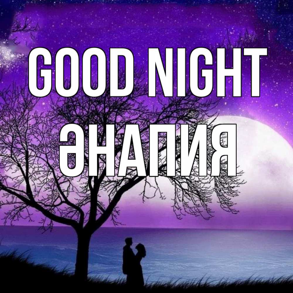 Greetings card с именем, ӘНАПИЯ Good night огромная луна и парочка Greetings with text for free download 