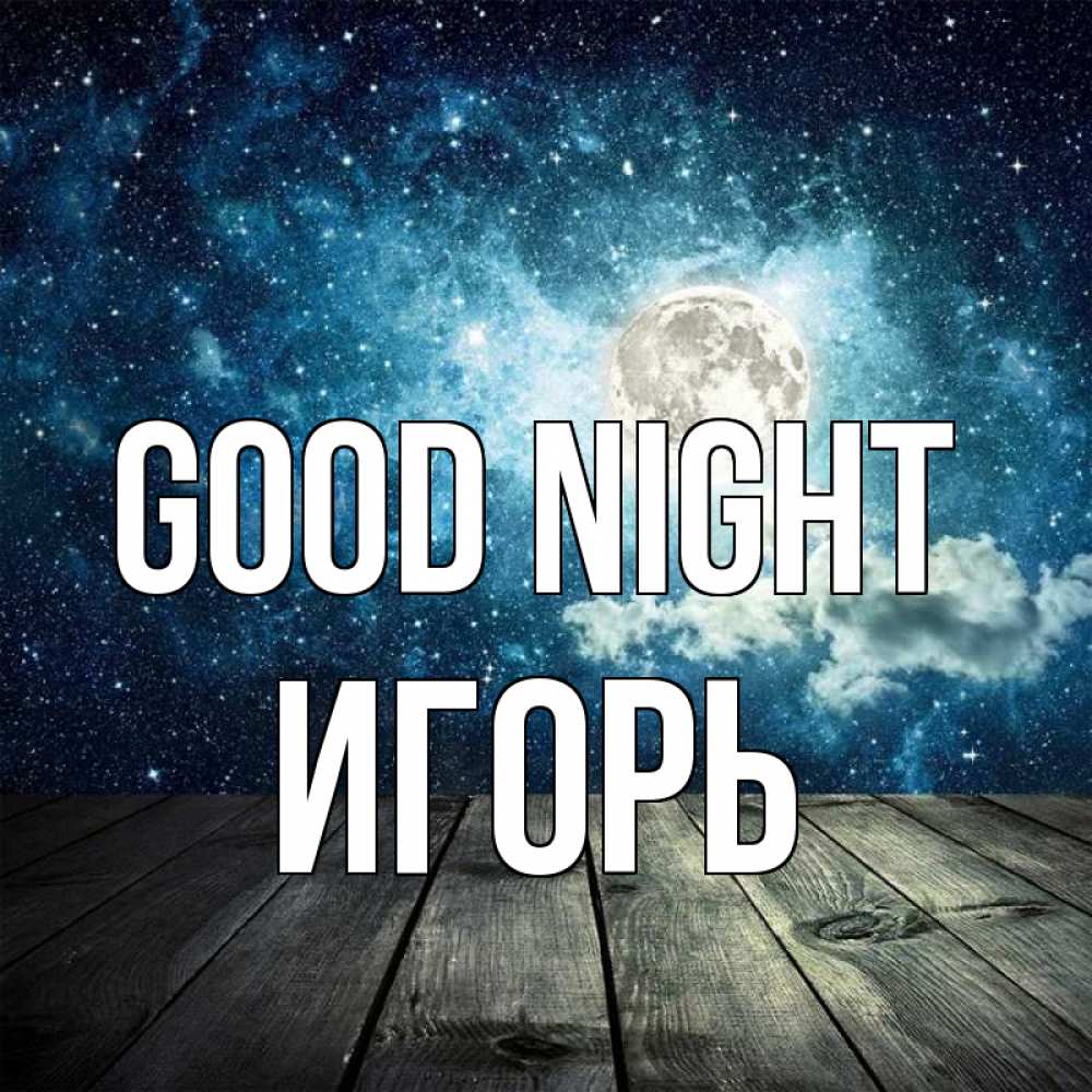 Greetings card с именем, Игорь Good night луна Greetings with text for free download 