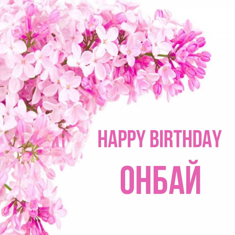 Greetings card с именем, ОНБАЙ Happy Birthday Сирень на белом фоне Greetings with text for free download 