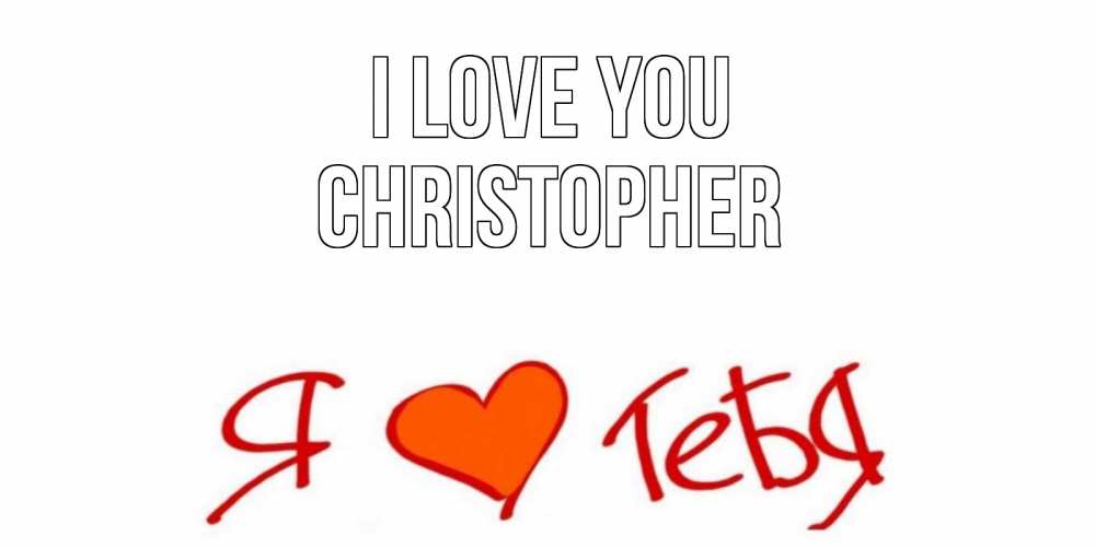 Greetings card с именем, Christopher I love you Люблю Greetings with text for free download 