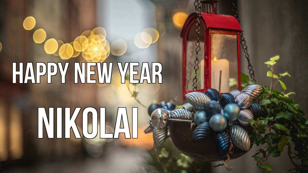 Greetings card с именем, Nikolai Happy New Year новый год Greetings with text for free download 