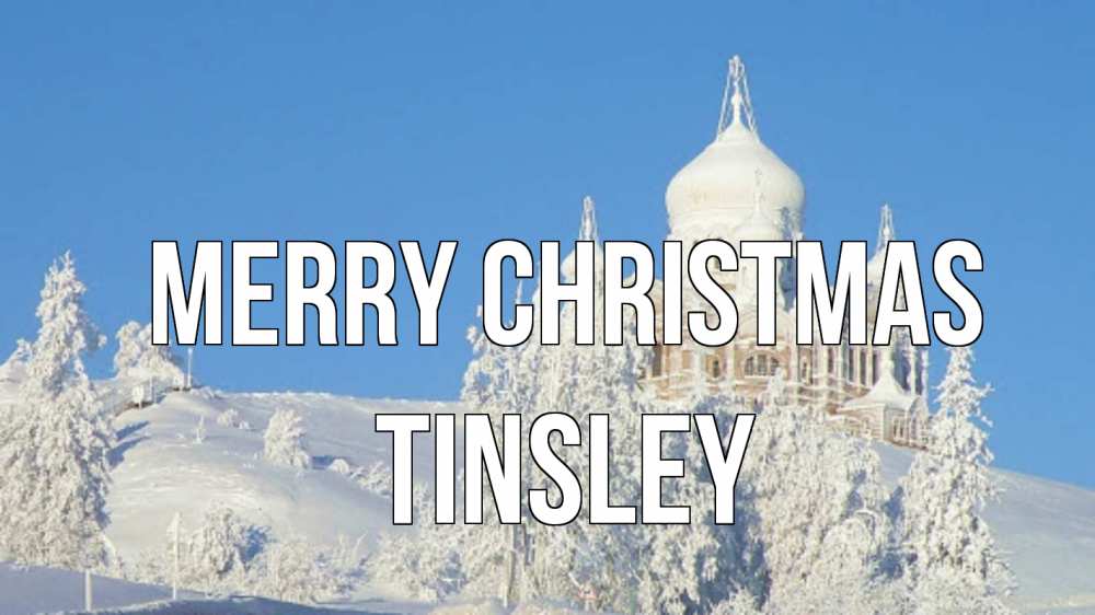 Greetings card с именем, Tinsley Merry Christmas храм Greetings with text for free download 