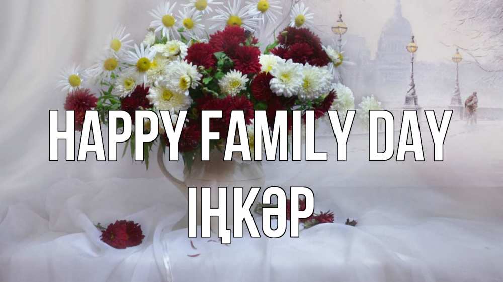 Greetings card с именем, ІҢКӘР happy family day с днем семьи Greetings with text for free download 