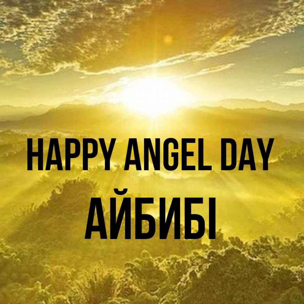 Greetings card с именем, АЙБИБІ happy angel day леса и небо в желтом Greetings with text for free download 
