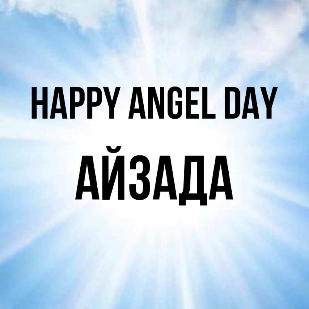 Greetings card с именем, АЙЗАДА happy angel day свет небесный Greetings with text for free download 